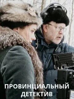 Провинциальный детектив по порядку