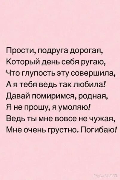 Хочем примирения. Стихи для примирения с подругой. Как поменится с подругой. Как помериса с подругой. Как помириться с подругой.