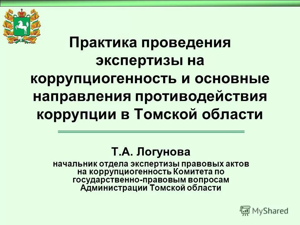 Выберите основные направления противодействия коррупции