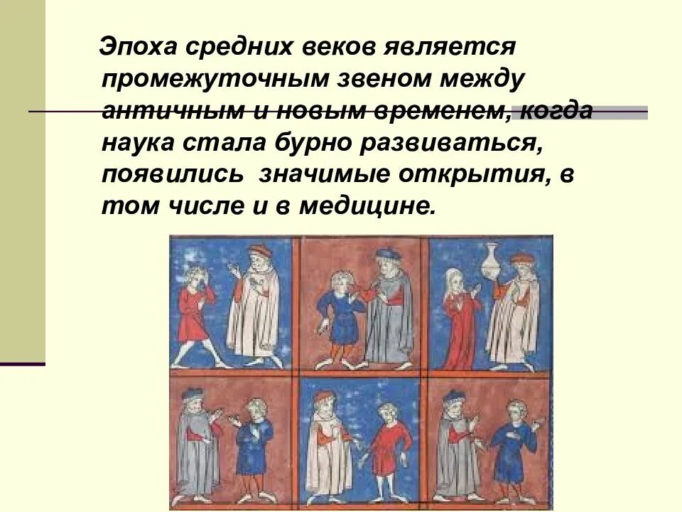 Век явиться. Сообщение в эпоху средневековья. Эпоха античности и средневековья. 3 Эпохи средневековья. Наука в эпоху средневековья.