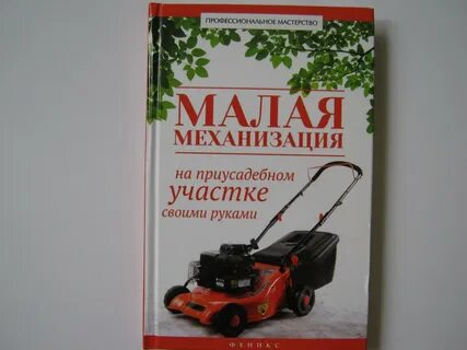 Работа малая механизация