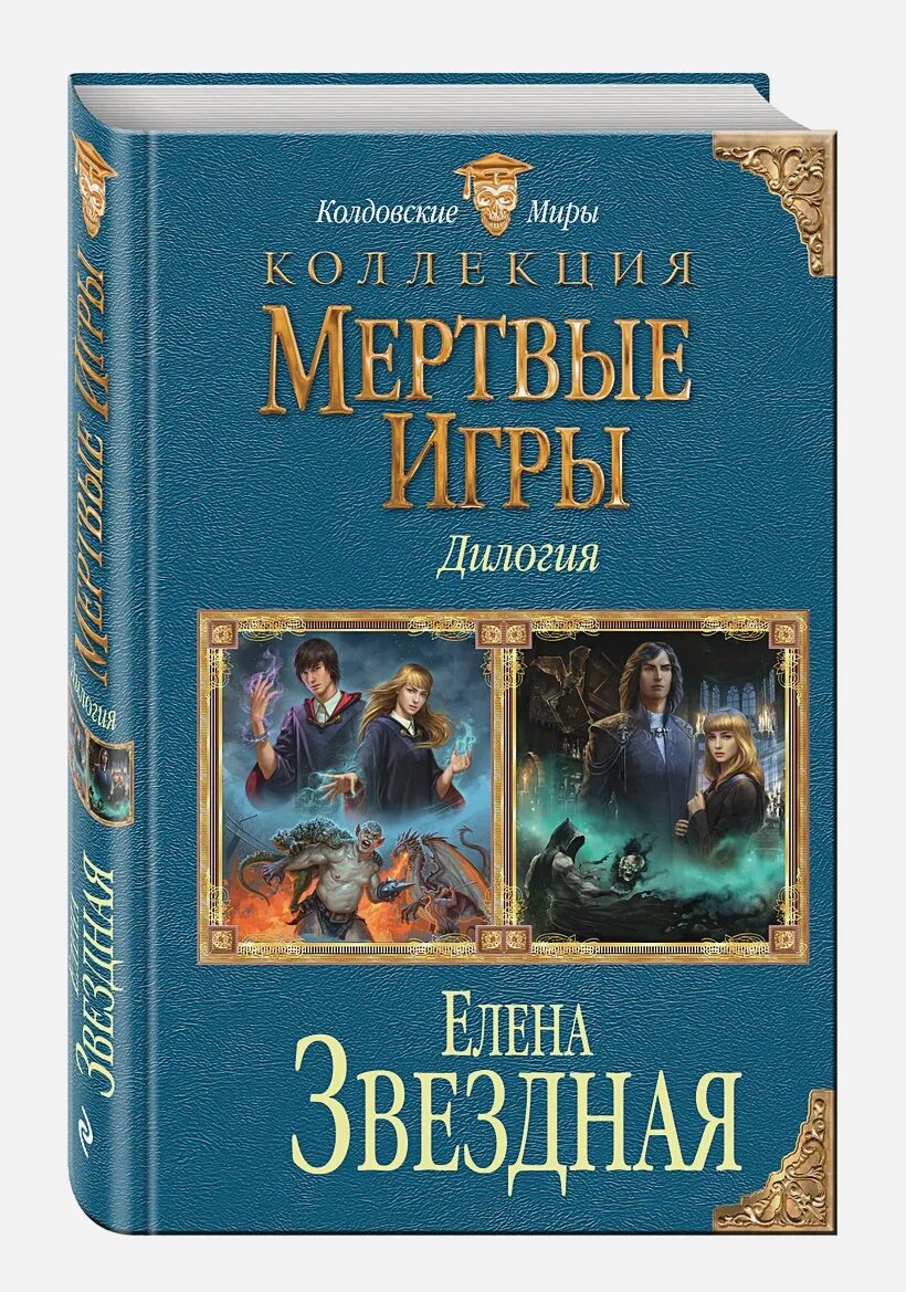 Книга мертвых игра. Мертвые игры 8