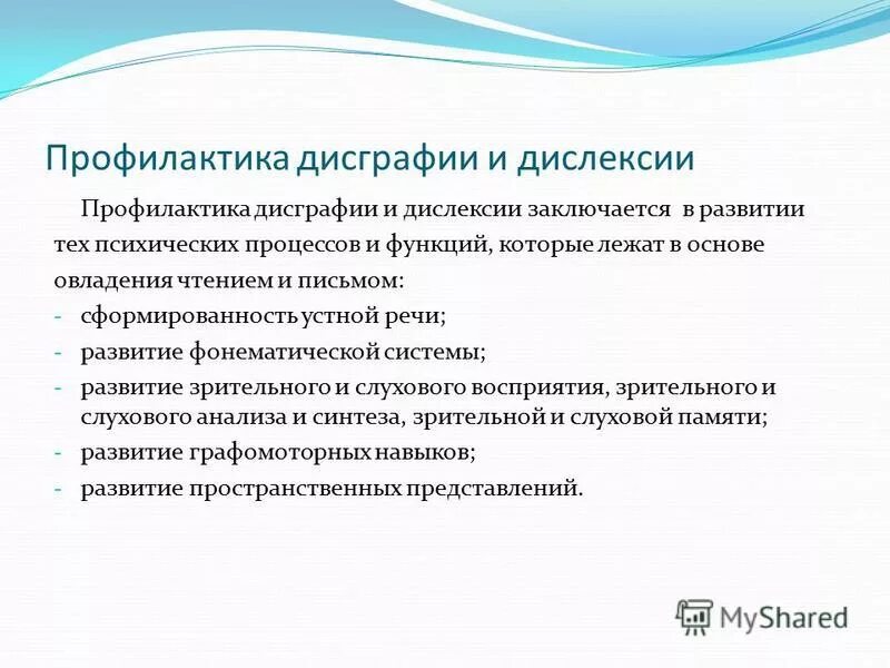 Дисграфия 6 класс. Профилактика дислексии. Профилактика дисграфии и дислексии. Методы профилактики дисграфии. Профилактика дислексии и дисграфии упражнения.