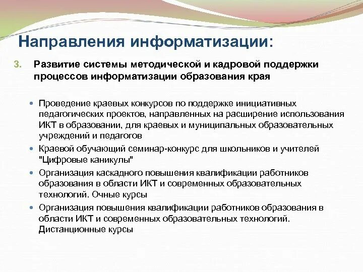 Направления информатизации. Направления информатизации образования. Тенденции информатизации. Направления информатизации сферы образования. Направление образования примеры