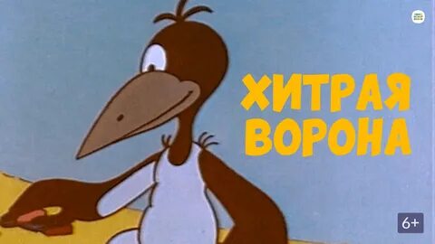 Хитрая ворона