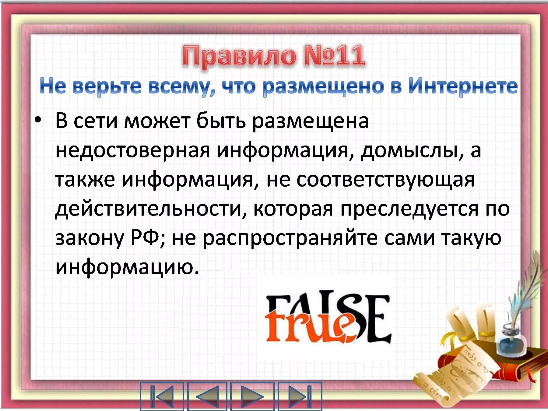 Размещена информация о том что. Недостоверная информация в интернете. Можно ли доверять информации в интернете. Можно ли доверять информации размещённой в интернете. 11 Правило интернета.