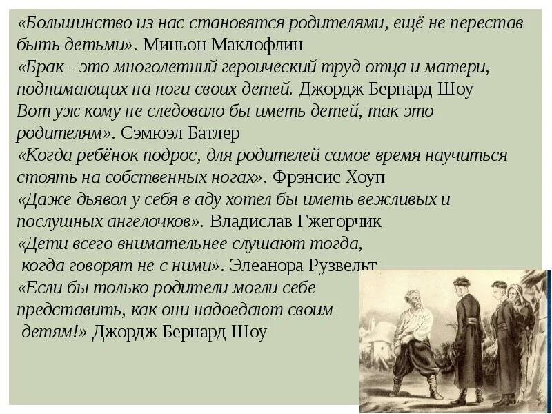 Отцы и дети рассуждение. Брак это многолетний героический труд отца и матери поднимающих. Большинство из нас становятся родителями еще не перестав быть детьми. Брак сочинение.