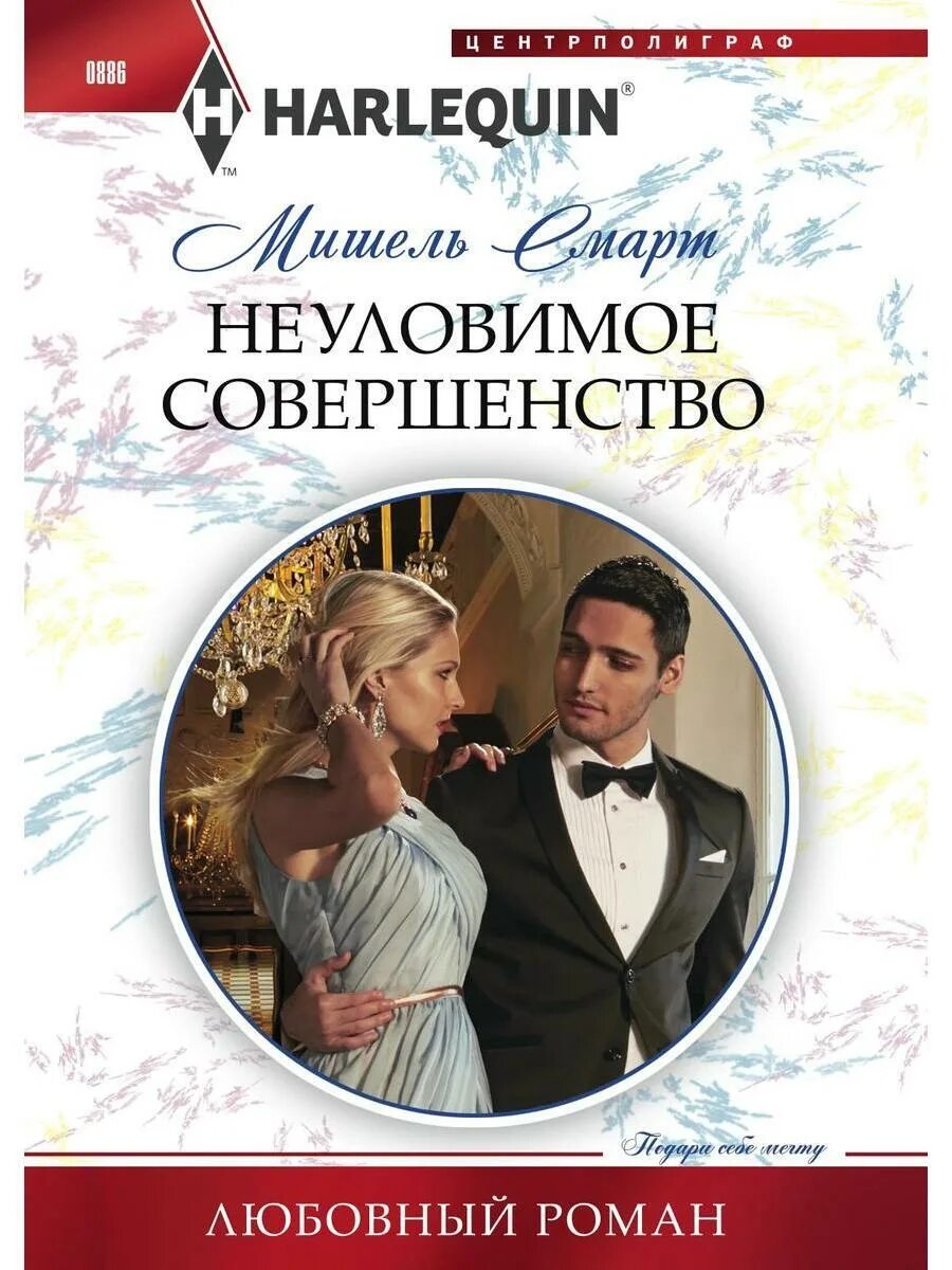 Неуловимая читать книга
