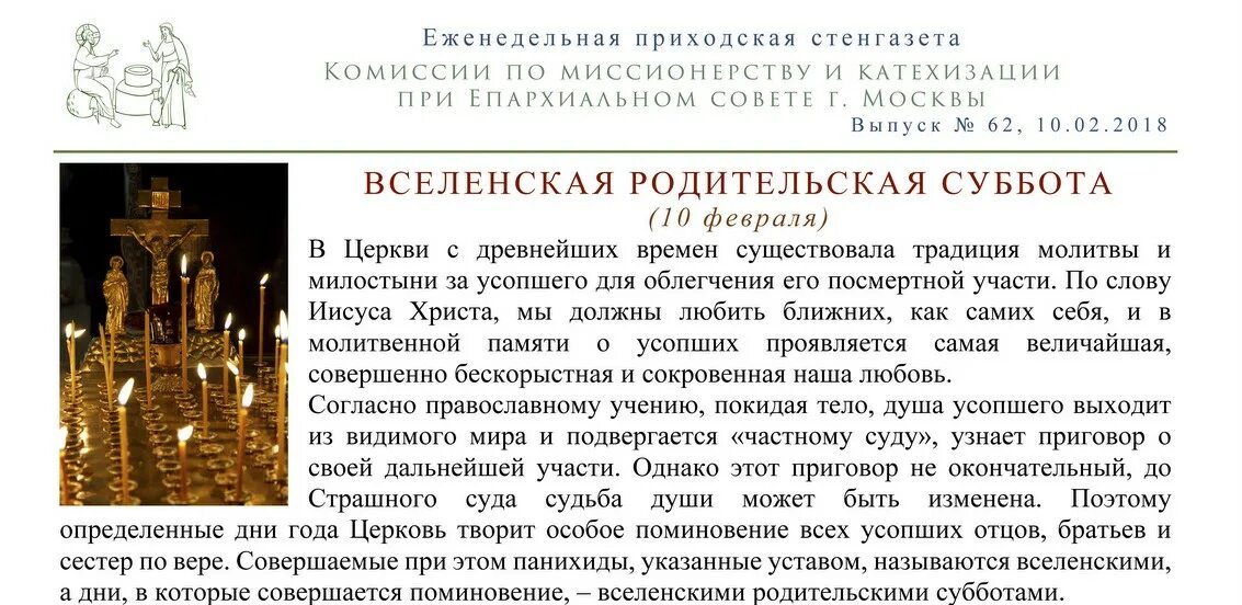 Какую молитву читать на родительскую субботу дома. Вселенская родительская суббота мясопустная богослужения. Молитва за усопших в родительскую субботу. Молитва на Вселенскую родительскую субботу. Родительская суббота молитва об усопших.