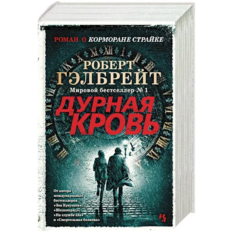 Книги о Корморане СТРАЙКЕ. Гэлбрейт дурная кровь аудиокнига