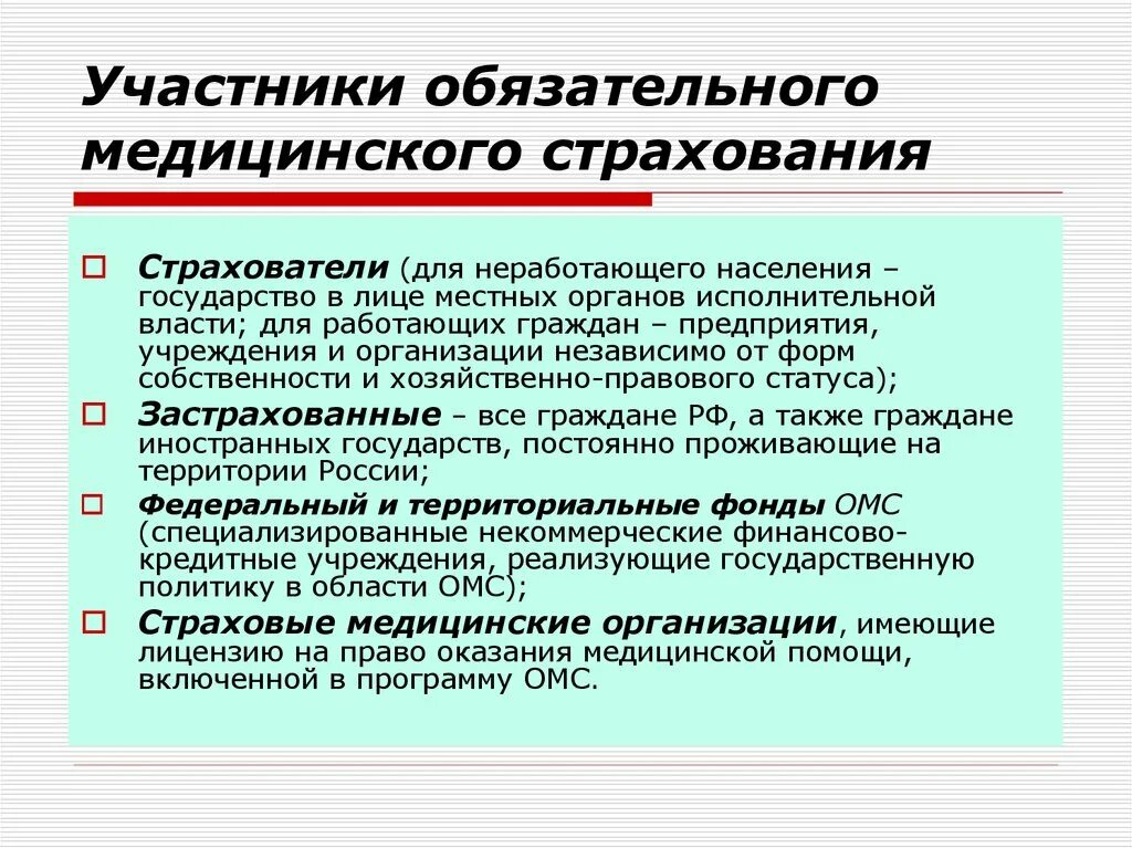 Участники медицинского страхования. Участники системы обязательного медицинского страхования. Субъекты и участники медицинского страхования. Участники обязательного мед страхования. Страхование в рф цель