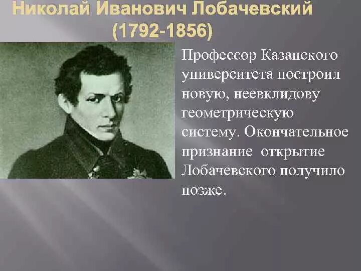 Лобачевский профессор Казанского университета.