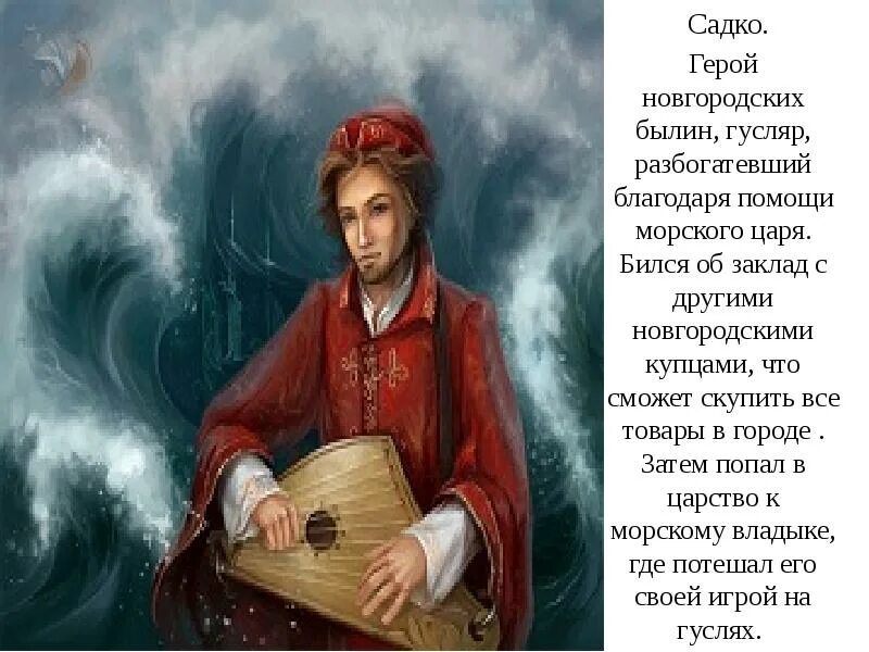 На каком инструменте играл былинный герой садко. Садко гусляр герой новгородской былины. садко певец гусляр. садко былинный герой гусляр. садко с гуслями.