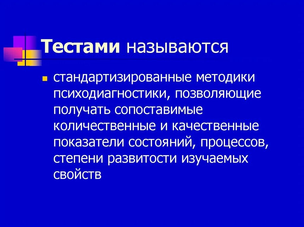 Качественный тест это. Тестированием называется. Стандартизированные тесты.