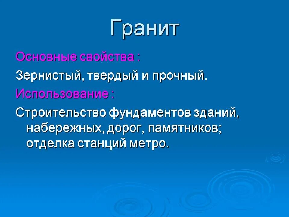 Гранит свойства 3 класс окружающий мир. Свойства гранита. Основное свойство гранита. Гранит основные свойства и применение. Гранит зернистый твердый.