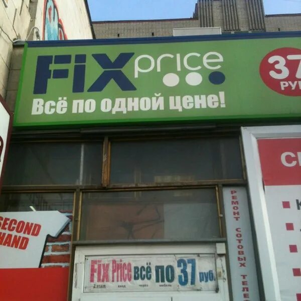 Fix Price Воронеж. FIXPRICE магазин Воронеж. Fix Price, Воронеж, улица Остужева. Фикс прайс Воронежская. Fix воронеж