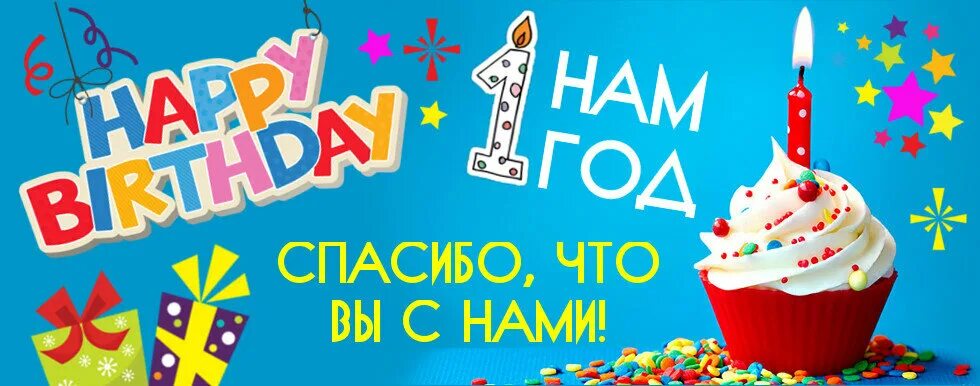 Первый юбилей 1 годик. Моему магазину 1 год. Открытка магазину 1 год. День рождения магазина 1 год. Открытка с днём рождения магазина 1 год.