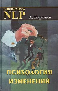 Психология изменений
