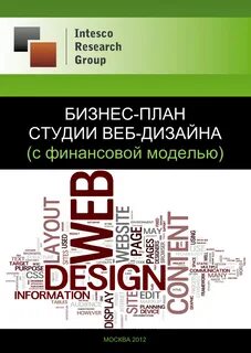 Бизнес план по графическому дизайну