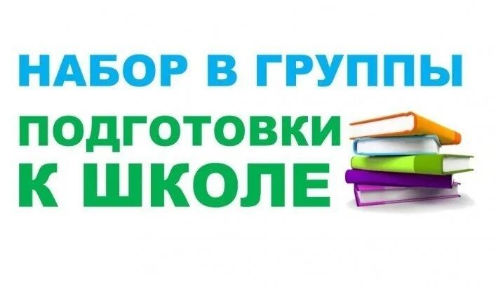 Набор в группы по подготовке к школе. Открыт набор в группу подготовка к школе. Набор в группу. Открыт набор в группу по подготовке к школе.