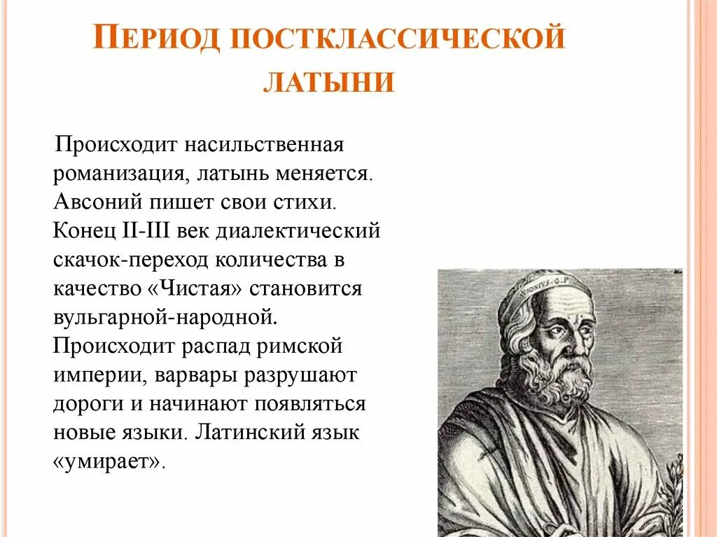 Токсический латынь. Презентация история появления латинского языка. Постклассический период латинского языка. Постклассическая латынь. Постклассическая латынь период.