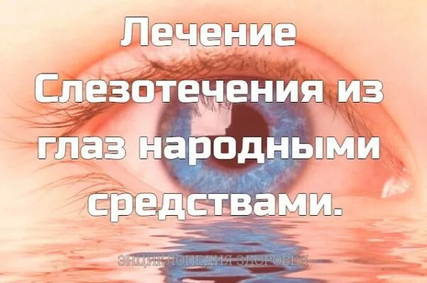 Глаза народные. Народные средства при слезотечении. Народное средство от слезотечения из глаз. Народные методы, лечения слезотечения глаз. Слезятся глаза народные средства.