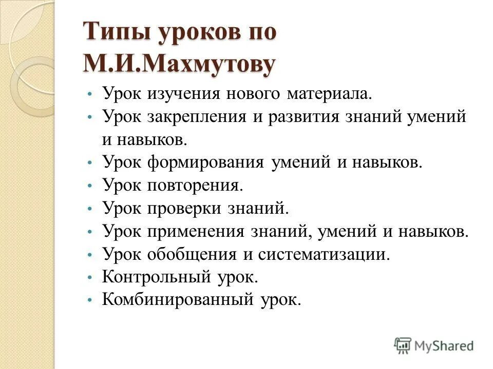 Комбинированный урок это. По типу 1 урок изучаемые темы. Структура, этапы и типы уроков педагогика. Типы уроков и занятий. Перечислите основные типы уроков.