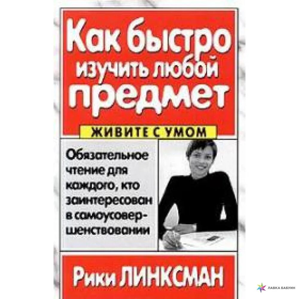 Как быстро выучить любой предмет. Рики Линксман как. Как быстро выучить любой язык книга. Как быстро выучить общую психологию. Как быстро что то выучить