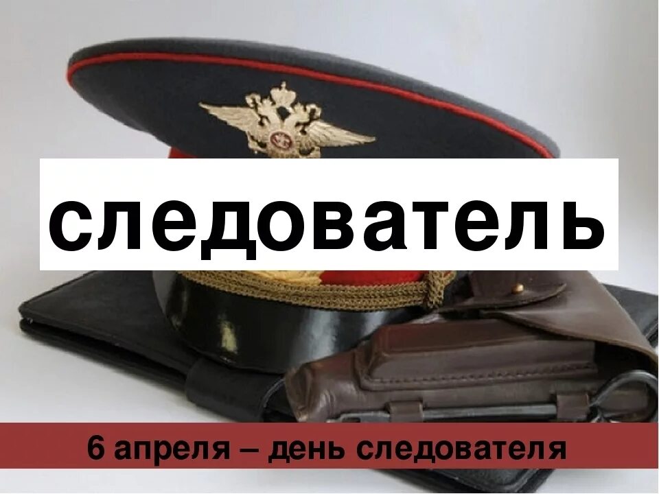 День работников следственных органов мвд россии поздравления. С днем следователя. С днем следователя 6 апреля. С днем следователя поздравления. День следователя открытки.