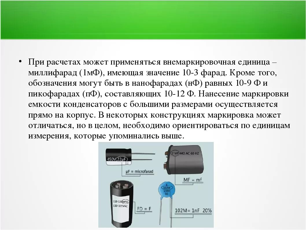 Нанофарад в фарад. Конденсатор емкостью 1 Фарад. Измерение ёмкости 0.01 МКФ. Единицы измерения конденсатора. Фарады микрофарады пикофарады нанофарады.