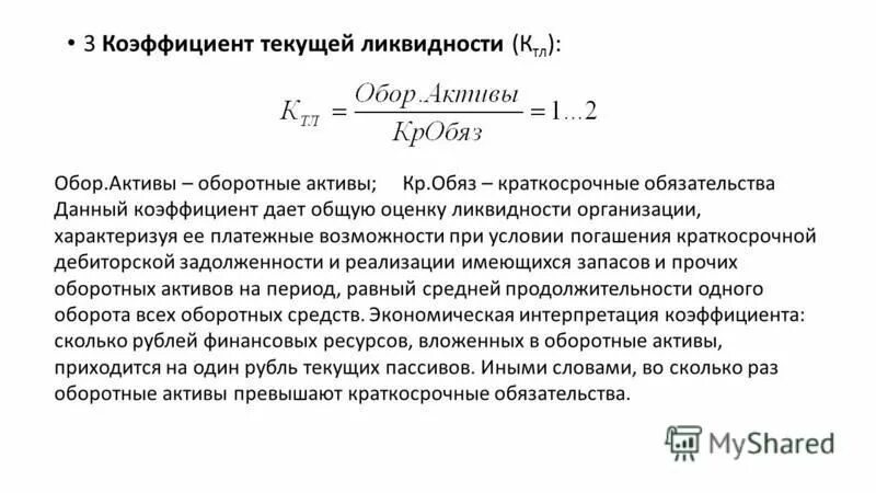 Расчет краткосрочных активов. : Коэффициент полного покрытия (текущей ликвидности). Коэффициент ликвидных активов к обязательствам. Показатели оборотных активов предприятия. Коэффициент ликвидности отношение оборотных активов.