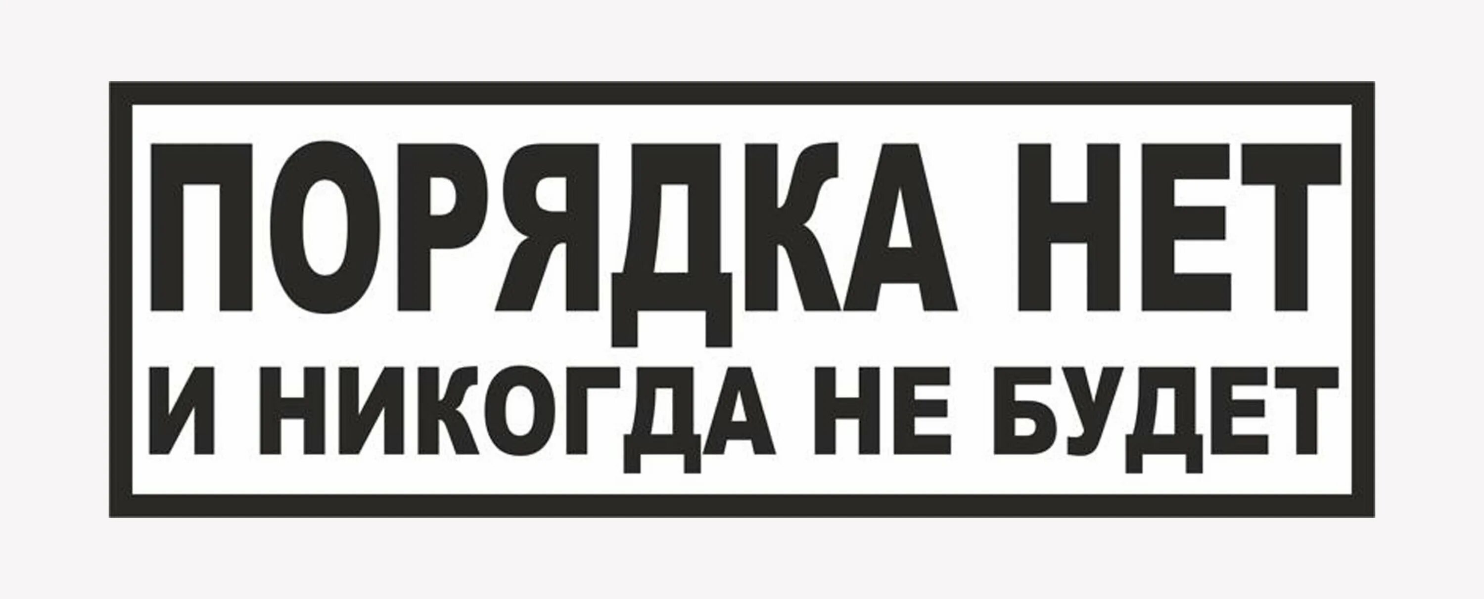 Yt n b. прикольные таблички. картинка со словом нет. Yt n b. нет сигаретам и алкоголю.