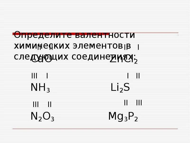 Увеличение валентности в водородном соединении. Валентность элементов в химических соединениях. Определить валентность o3. Валентность химических элементов nh3. Определите валентность химических элементов mg3n2.