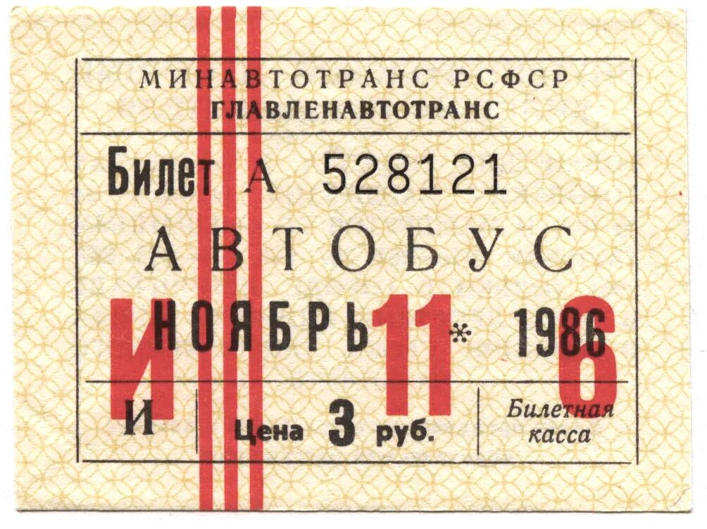 Проездной билет. Билеты на транспорт. Билет на автобус. Проездной билет картинка.