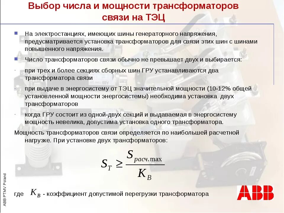 Выбрать мощность силового трансформатора. Выбрать количество и мощность силовых трансформаторов. Выбор мощности силовых трансформаторов расчет. Выбор числа и мощности силовых трансформаторов.