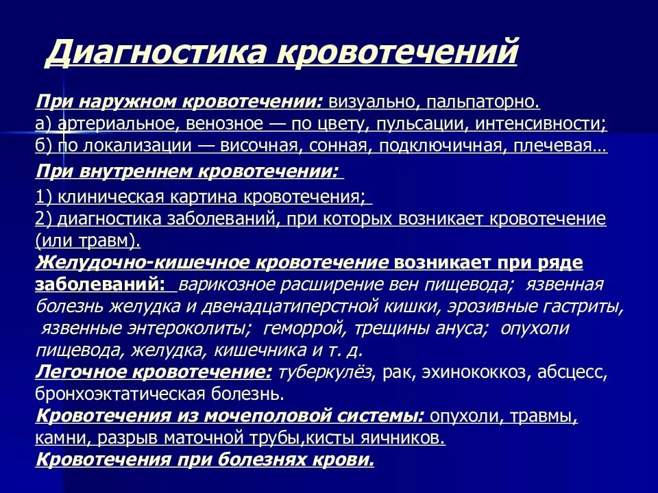 Как называется внутреннее кровотечение. Методы диагностики кровотечений. Диагностика внутреннего кровотечения. Методы исследования кровотечения.