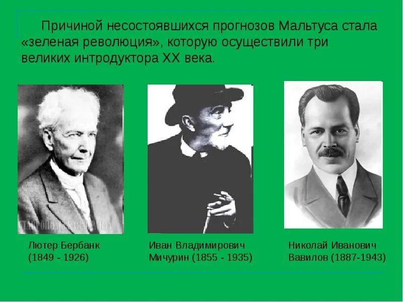 Три великих испытания геншин. Лютер Бербанк презентация. Зеленая революция презентация. Зеленая революция Вавилов. Найдите три великих.