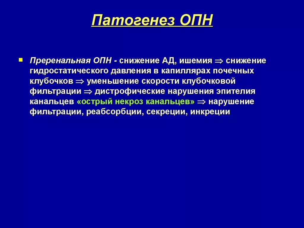 Преренальная постренальная ренальная ОПН патогенез. Острая почечная недостаточность этиопатогенез. Пререральной ОПП патогенез. Острая почечная недостаточность патогенез. Патогенез почки