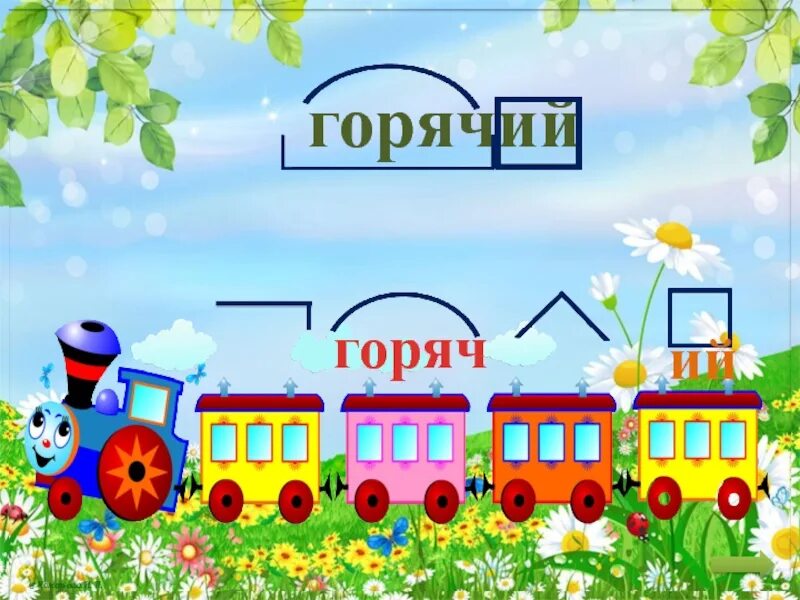 Разобрать слово паровоз. Паровоз состав слова. суффикс паровозик. паровозик для наглядности. состав паровозика речь.