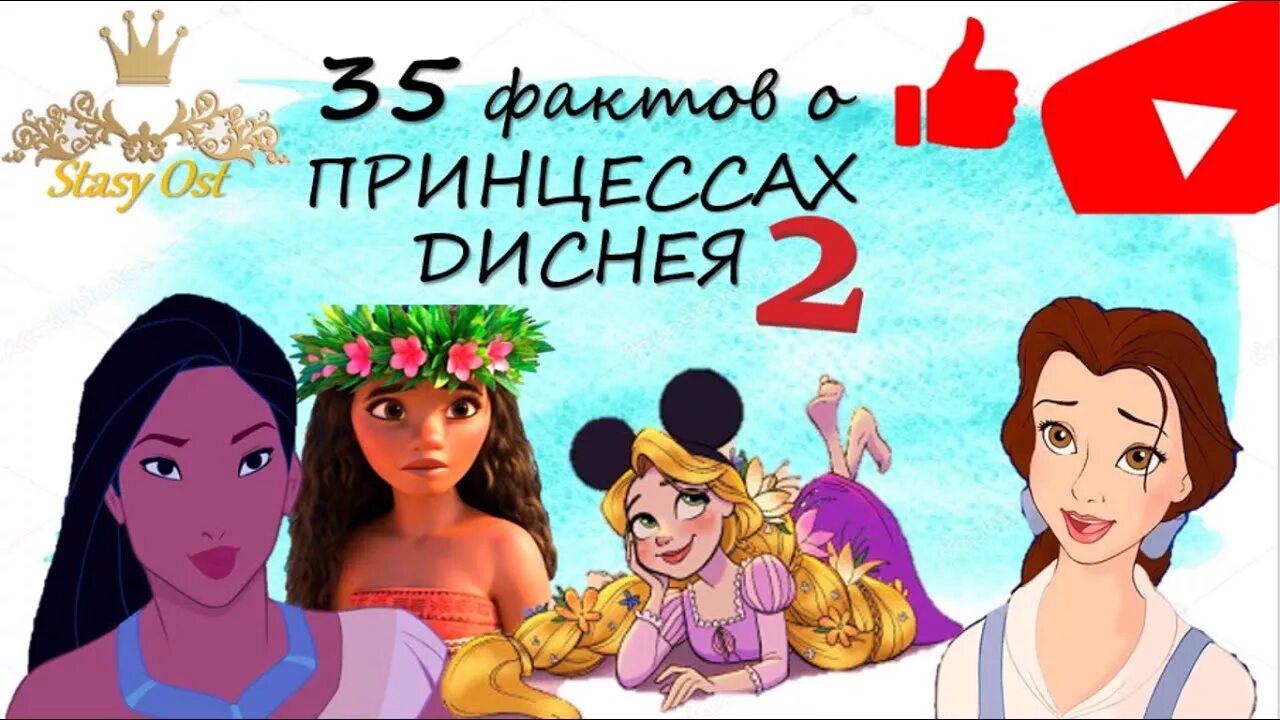 Факты о диснее. Интересные факты о Disney. Дисней факты. Принцесса с фактом. Дисней интересная информация.