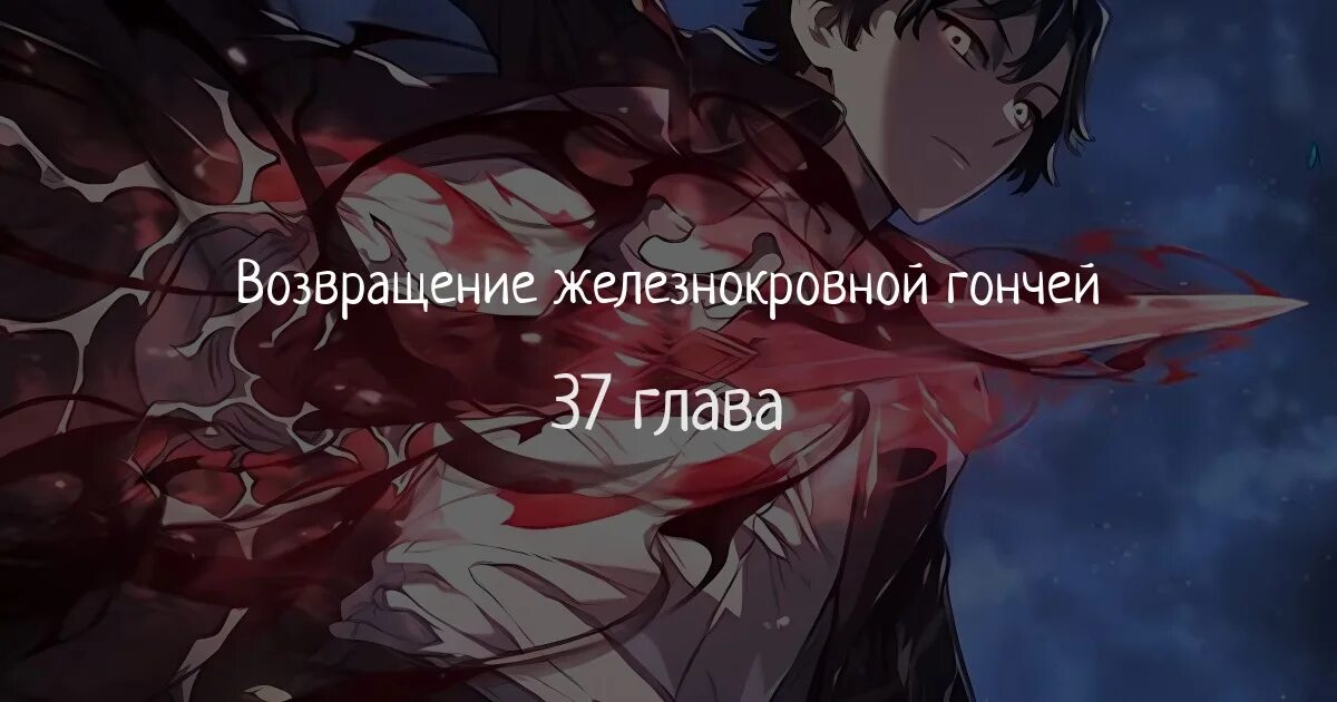 Месть железнокровной гончей меча 60 глава. Месть железнокровной гончей меча 60 глава