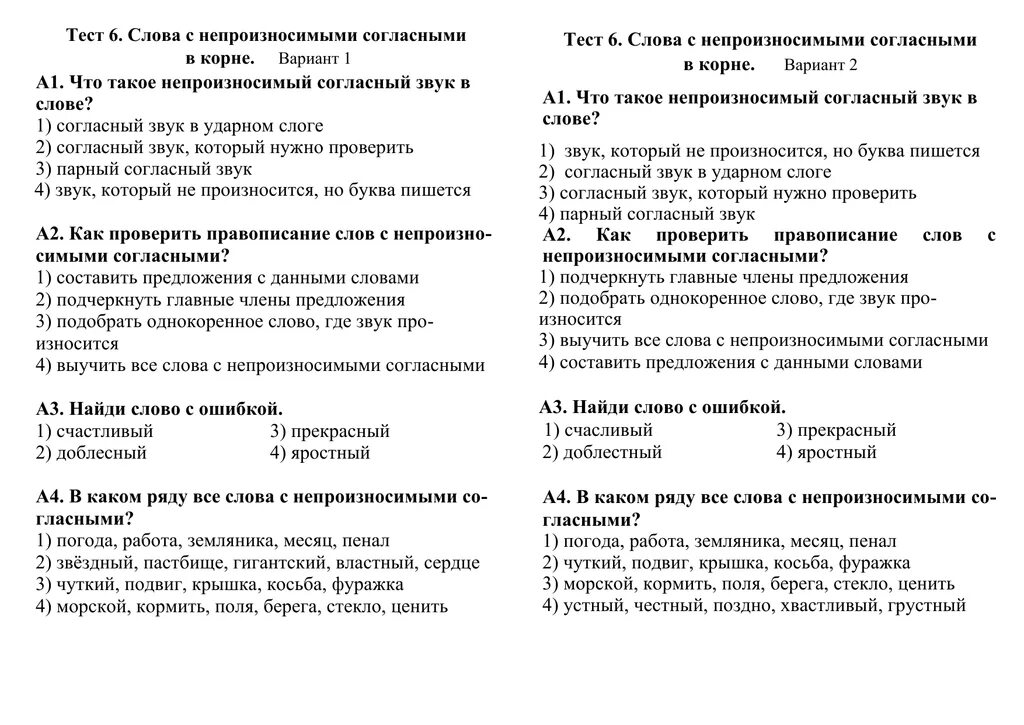 Тест слово и предложение класс. Карточки с непроизносимыми согласными 2. Непроизносимые согласные тест. Русский язык 3 класс непроизносимые согласные. Тест правописание слов с непроизносимым согласным звуком в корне.