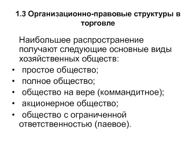 Организационно правовая форма структура. Организационно правовые структуры в торговле. Организационно правовая структура. Организационно юридическая структура. Организационно-правовая структура виды.