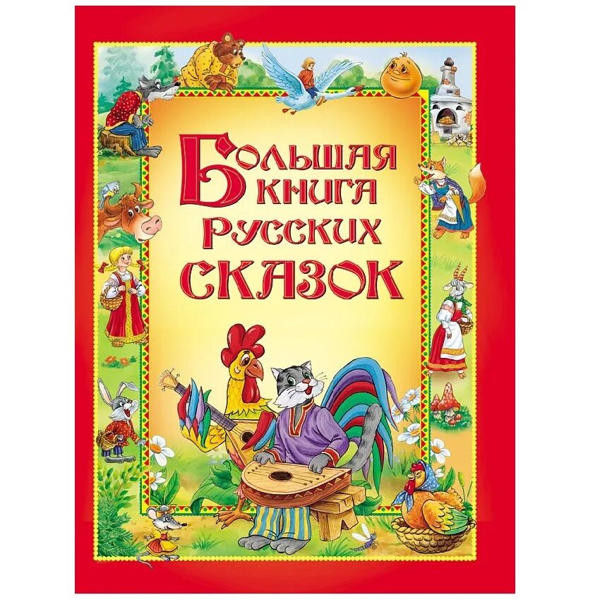 Книга рассказов"подарок". Сказки для больших детей. Народные сказки. Большая книга русских сказок. Эту сказку больше.