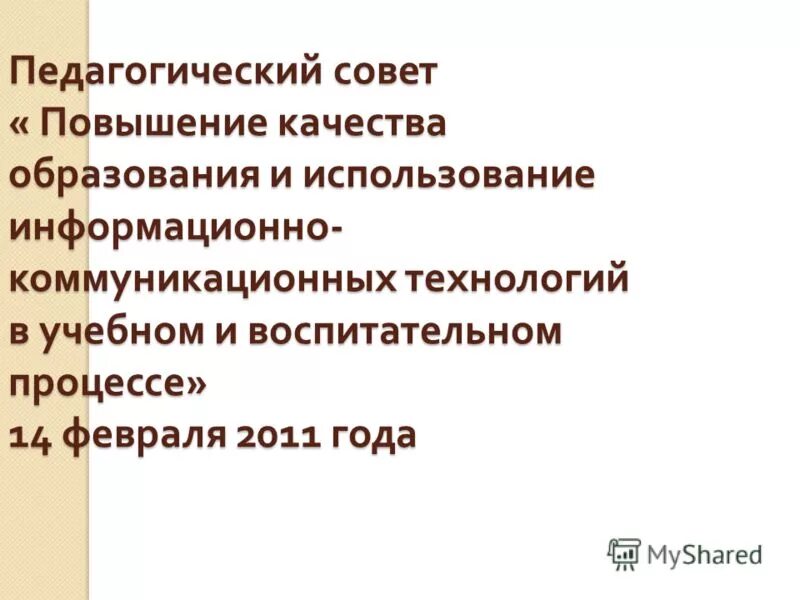 решение педсовета по повышению качества урока. решение педсовета качество образования. педсовет тема повышение качества образования. тема педсовета по воспитательной работе. проведенные педагогические советы.
