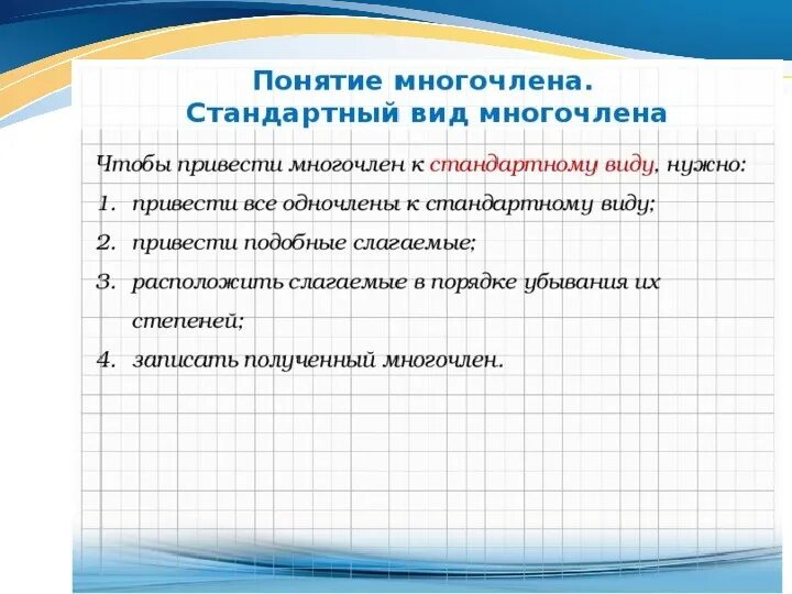 Класс многочлен c. Приведение многочлена к стандартному виду. Многочлен это 7 класс определение. Приведите многочлен к стандартному виду. Стандартный вид многочлена 7 класс.