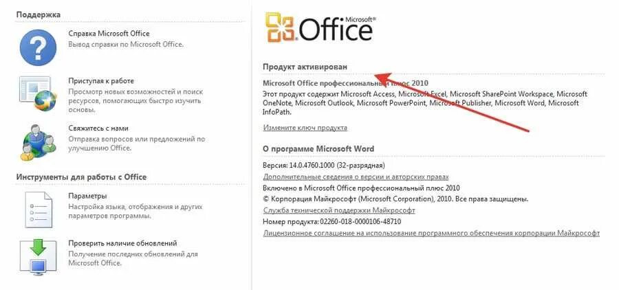 Как активировать офис 10 без ключа. Как активировать Microsoft Word. Активация офиса на виндовс 10. Как активировать Microsoft Office. Активация Office 2010.
