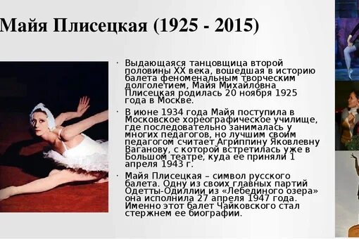 Майя Плисецкая балет. Майя Плисецкая(1925 - 2.05.2015),. Майя Плисецкая балерина. Выдающиеся артисты балета Майя Плисецкая. Слово балетмейстер в женском роде