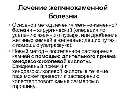 Лечение желчнокаменной болезни