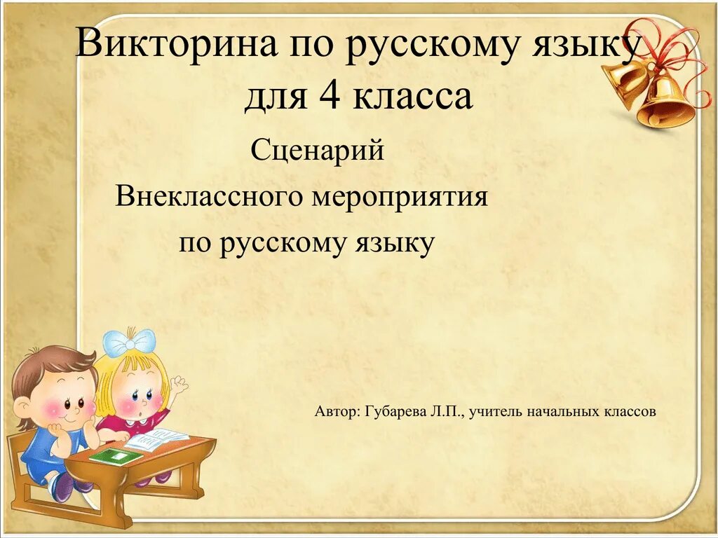 Внеклассные мероприятия по русскому языку 5 класс. Внеклассное мероприятие по русскому языку.